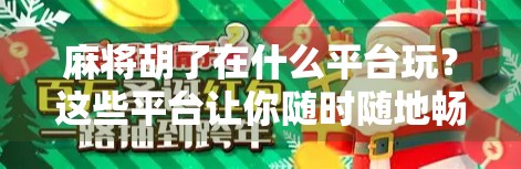 麻将胡了在什么平台玩？这些平台让你随时随地畅玩正宗麻将！