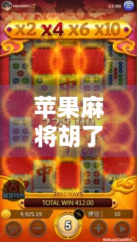 苹果麻将胡了下载入口全攻略,新手必看!如何安全、快速获取正版游戏? 苹果麻将胡了下载入口全攻略,新手必看!如何安全、快速获取正版游戏?