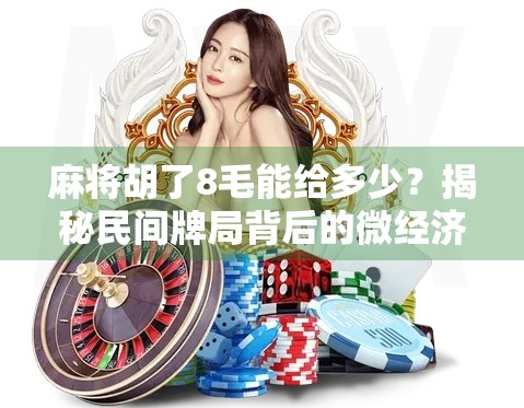 麻将胡了8毛能给多少？揭秘民间牌局背后的微经济逻辑！