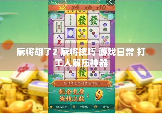麻将胡了2 麻将技巧 游戏日常 打工人解压神器