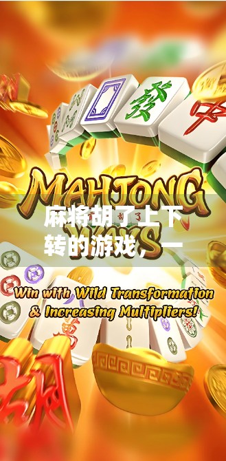 麻将胡了上下转的游戏,一场传统与创新的奇妙碰撞 麻将胡了上下转的游戏,一场传统与创新的奇妙碰撞