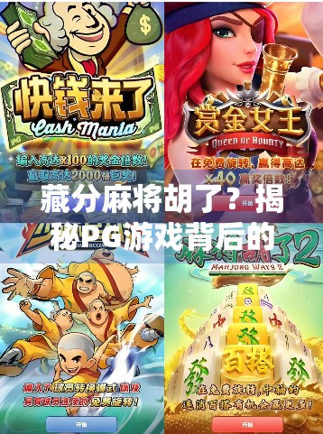 藏分麻将胡了？揭秘PG游戏背后的暗箱操作与玩家自救指南！