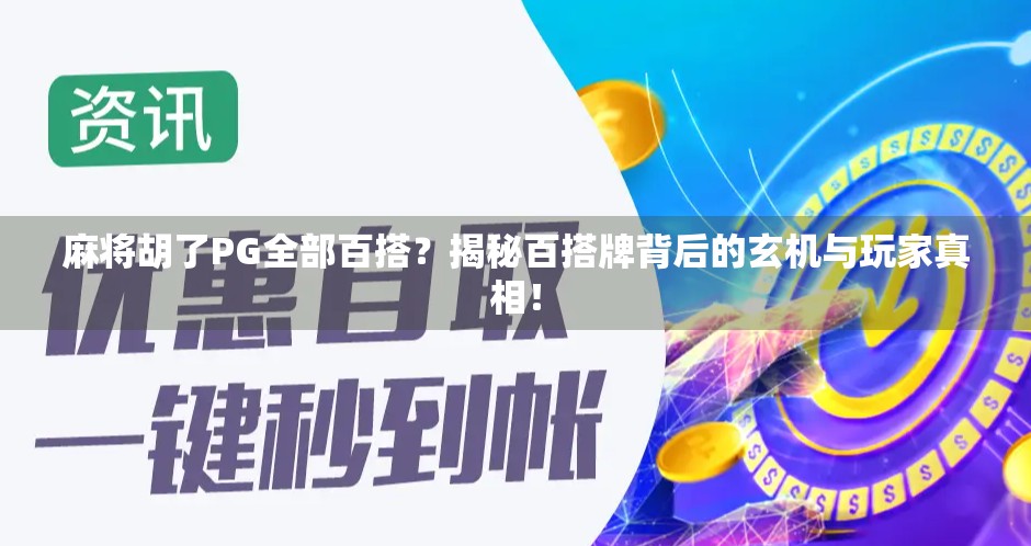 麻将胡了PG全部百搭?揭秘百搭牌背后的玄机与玩家真相! 麻将胡了PG全部百搭?揭秘百搭牌背后的玄机与玩家真相!