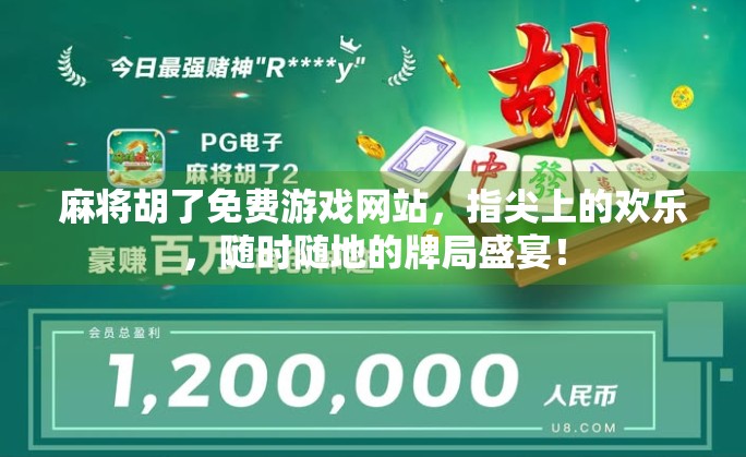 麻将胡了免费游戏网站，指尖上的欢乐，随时随地的牌局盛宴！