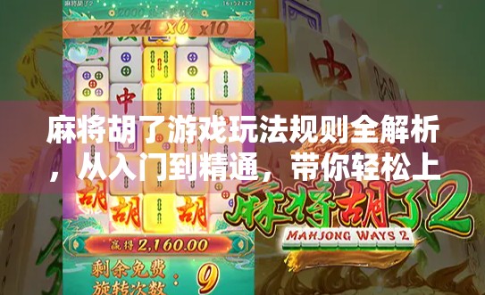 麻将胡了游戏玩法规则全解析，从入门到精通，带你轻松上手中国国粹！