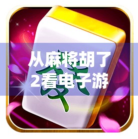 从麻将胡了2看电子游戏如何重构传统娱乐—一场数字时代的文化复兴 从麻将胡了2看电子游戏如何重构传统娱乐—一场数字时代的文化复兴