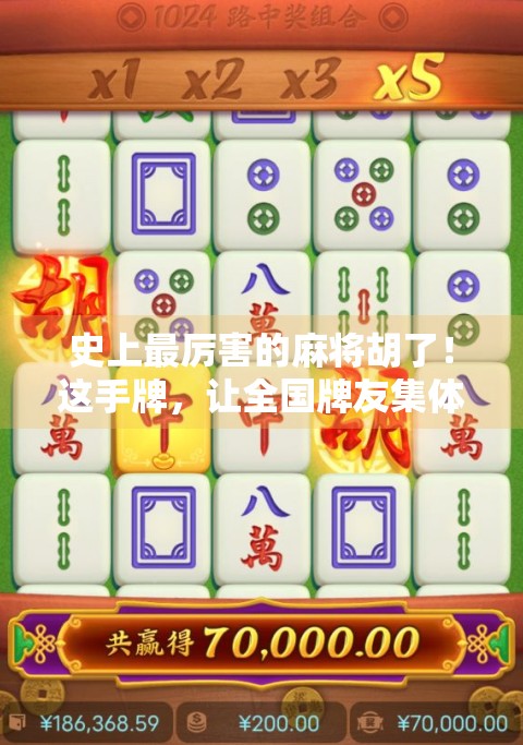 史上最厉害的麻将胡了!这手牌,让全国牌友集体沉默! 史上最厉害的麻将胡了!这手牌,让全国牌友集体沉默!