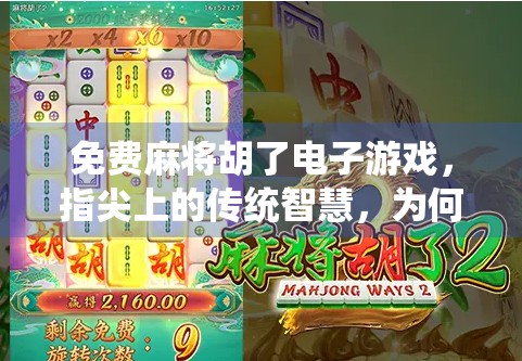 免费麻将胡了电子游戏，指尖上的传统智慧，为何让千万人停不下来？
