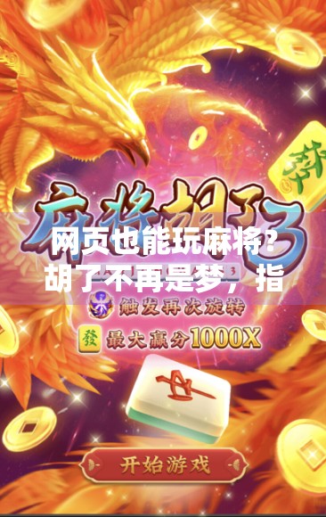 网页也能玩麻将?胡了不再是梦,指尖上的棋牌盛宴来了! 网页也能玩麻将?胡了不再是梦,指尖上的棋牌盛宴来了!