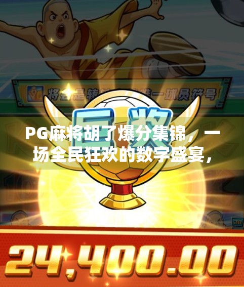 PG麻将胡了爆分集锦，一场全民狂欢的数字盛宴，背后藏着怎样的心理密码？