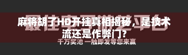 麻将胡了HD开挂真相揭秘,是技术流还是作弊门? 麻将胡了HD开挂真相揭秘,是技术流还是作弊门?