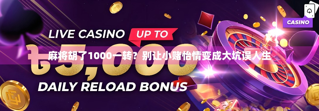 麻将胡了1000一转？别让小赌怡情变成大坑误人生