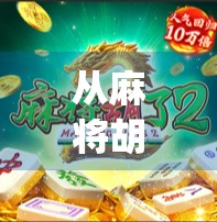 从麻将胡了到全球热潮，JP电子游戏如何用本土文化撬动国际市场？