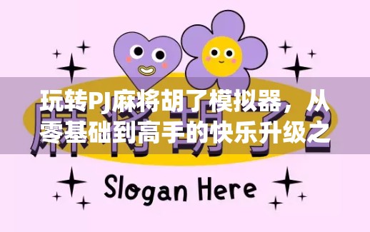 玩转PJ麻将胡了模拟器,从零基础到高手的快乐升级之路 玩转PJ麻将胡了模拟器,从零基础到高手的快乐升级之路
