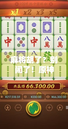 麻将胡了？别闹了！原神胡了那维莱特阵容才是真·天胡！