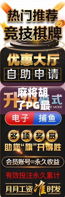 麻将胡了PG最新作品引爆全网！这波操作让百万玩家直呼上头！