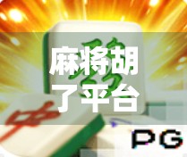 麻将胡了平台在线下载指南，新手必看！教你轻松上手，赢钱又开心！