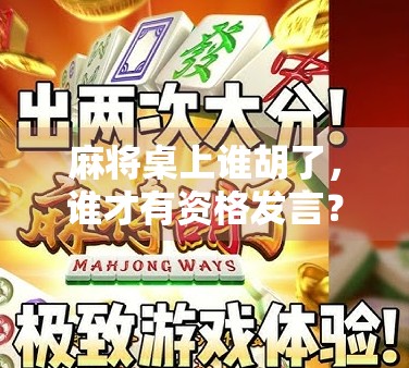 麻将桌上谁胡了，谁才有资格发言？从游戏规则看社交潜规则