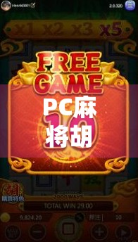 PC麻将胡了爆分技巧全解析，新手也能秒变高手的5大秘籍！
