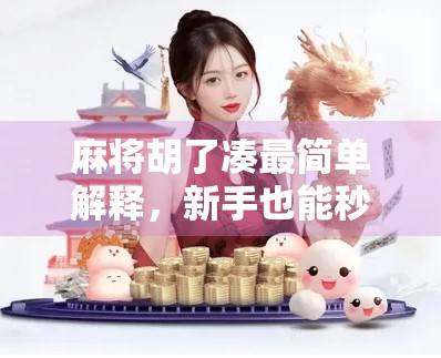 麻将胡了凑最简单解释,新手也能秒懂的胡牌秘诀! 麻将胡了凑最简单解释,新手也能秒懂的胡牌秘诀!