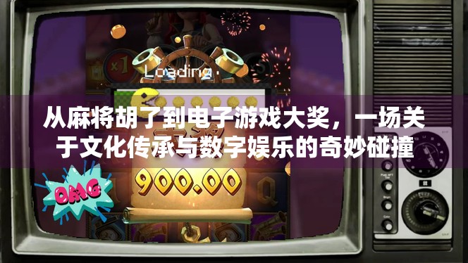 从麻将胡了到电子游戏大奖，一场关于文化传承与数字娱乐的奇妙碰撞