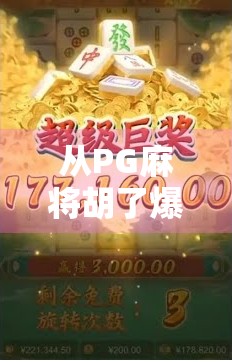 从PG麻将胡了爆17万说起,社交游戏成瘾背后的心理陷阱与自我觉醒 从PG麻将胡了爆17万说起,社交游戏成瘾背后的心理陷阱与自我觉醒