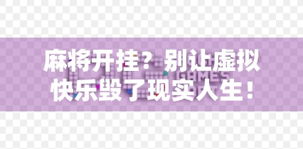 麻将开挂？别让虚拟快乐毁了现实人生！