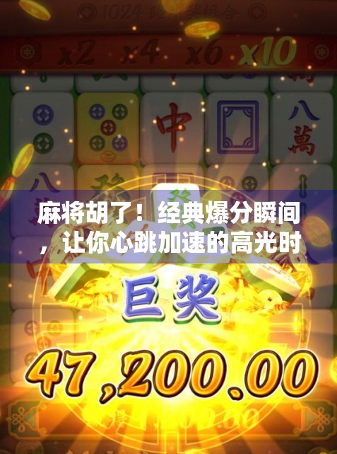 麻将胡了！经典爆分瞬间，让你心跳加速的高光时刻！