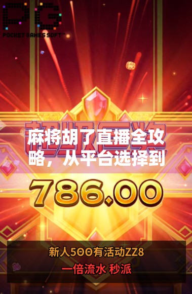 麻将胡了直播全攻略，从平台选择到观赛技巧，教你轻松追番不迷路！