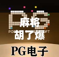 麻将胡了爆分大法技巧，从新手到高手的5个必学秘籍，让你每次上桌都赢麻！