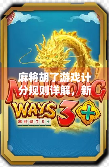 麻将胡了游戏计分规则详解,新手必看,老手也该温故知新! 麻将胡了游戏计分规则详解,新手必看,老手也该温故知新!