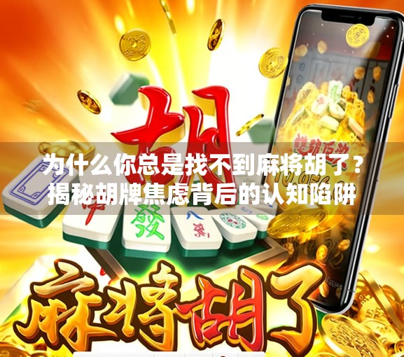 为什么你总是找不到麻将胡了？揭秘胡牌焦虑背后的认知陷阱