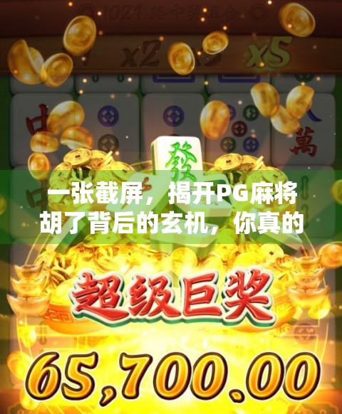 一张截屏,揭开PG麻将胡了背后的玄机,你真的在玩麻将,还是在被算法操控? 一张截屏,揭开PG麻将胡了背后的玄机,你真的在玩麻将,还是在被算法操控?