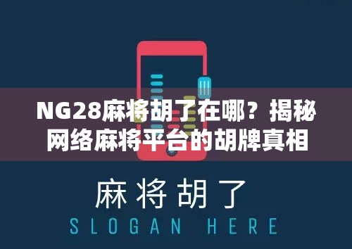 NG28麻将胡了在哪？揭秘网络麻将平台的胡牌真相与避坑指南！