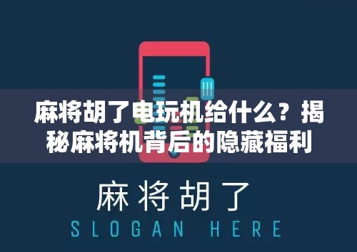 麻将胡了电玩机给什么？揭秘麻将机背后的隐藏福利与玩家真相！