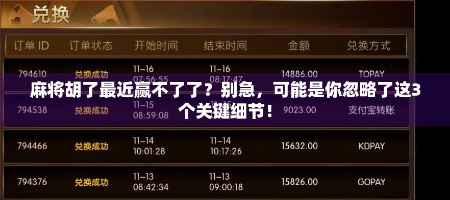 麻将胡了最近赢不了了？别急，可能是你忽略了这3个关键细节！