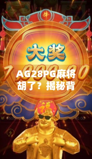 AG28PG麻将胡了？揭秘背后的游戏逻辑与玩家心理博弈！