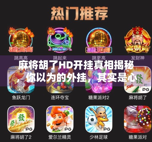 麻将胡了HD开挂真相揭秘，你以为的外挂，其实是心理战与技巧博弈！