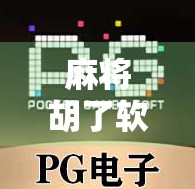 麻将胡了软件有没有挂?揭秘背后的技术真相与玩家避坑指南 麻将胡了软件有没有挂?揭秘背后的技术真相与玩家避坑指南