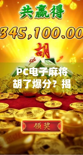 PC电子麻将胡了爆分？揭秘背后的技术逻辑与玩家真相！