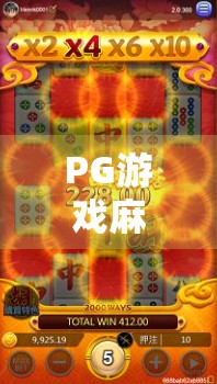 PG游戏麻将胡了爆分？揭秘背后的心理机制与玩家成瘾陷阱！