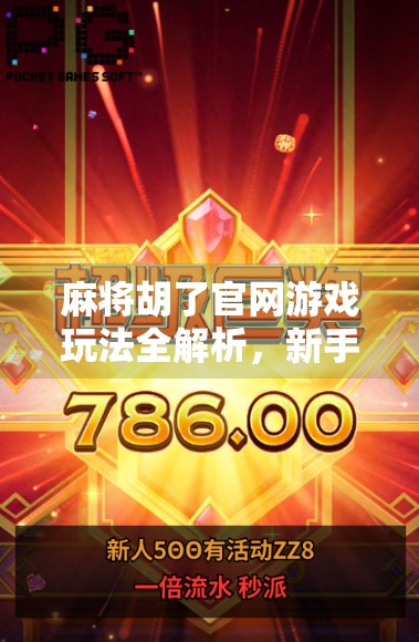 麻将胡了官网游戏玩法全解析，新手也能秒变高手的5大秘籍！