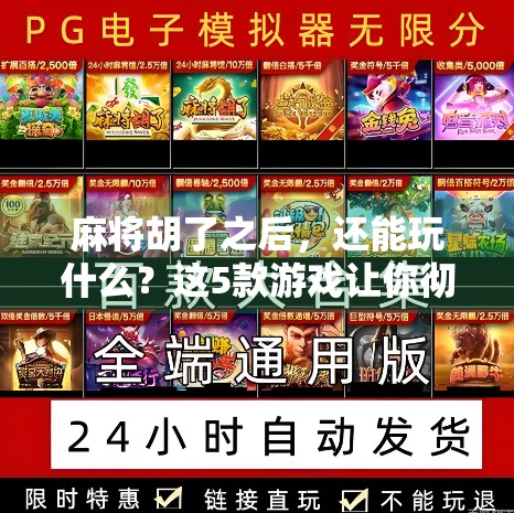 麻将胡了之后，还能玩什么？这5款游戏让你彻底告别牌桌焦虑！