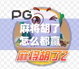 麻将胡了怎么都赢不了？别急，可能是你忽略了这3个关键细节！