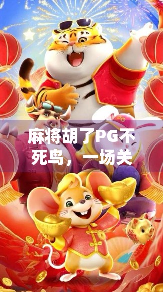 麻将胡了PG不死鸟，一场关于运气与策略的终极博弈