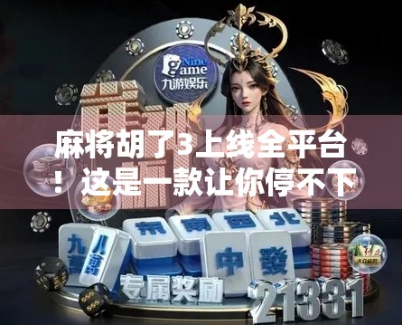 麻将胡了3上线全平台!这是一款让你停不下来的国风策略手游! 麻将胡了3上线全平台!这是一款让你停不下来的国风策略手游!