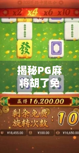 揭秘PG麻将胡了免费版,是福利还是陷阱?新手必看避坑指南! 揭秘PG麻将胡了免费版,是福利还是陷阱?新手必看避坑指南!