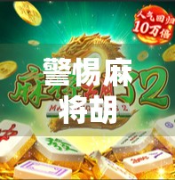 警惕麻将胡了爆分背后的陷阱，你以为的娱乐，可能是骗局的开始！