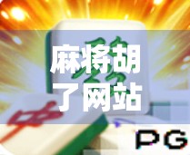 麻将胡了网站登录入口全解析,新手避坑指南与平台安全提醒 麻将胡了网站登录入口全解析,新手避坑指南与平台安全提醒