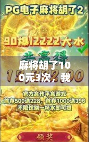 麻将胡了100元3次，我悟了，赢钱的不是技术，而是这3个底层逻辑！